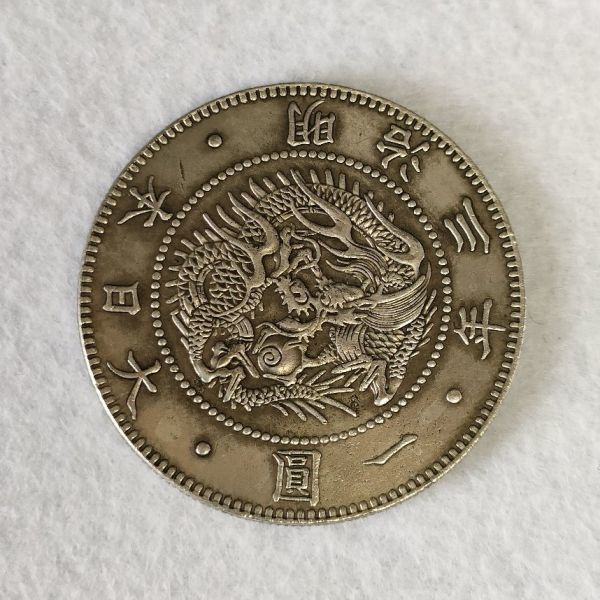 省スペース 洗える おしゃれ 旧1円銀貨 明治3年 半欠貝円 26.90g 有輪