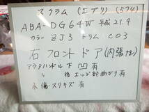 マツダスクラム　右フロントドア 内張なし　ABA-DG64W　平成21年9月　SUZUKIエブリイワゴン_画像1