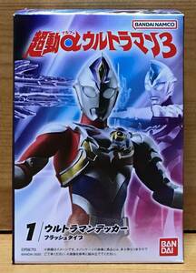 【新品未開封】　超動αウルトラマン3　1.ウルトラマンデッカー フラッシュタイプ