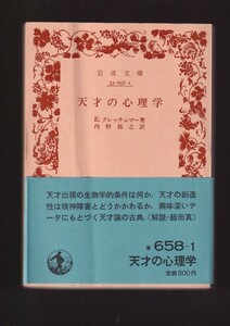 ☆『天才の心理学 (岩波文庫　青) 』E.クレッチュマー(著)精神医学的天才論の古典 送料節約「まとめ依頼」歓迎