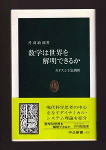 ☆『数学は世界を解明できるか―カオスと予定調和 (中公新書)』丹羽 敏雄 (著)現代科学思考の到達点を平易に叙述 「まとめ依頼」歓迎