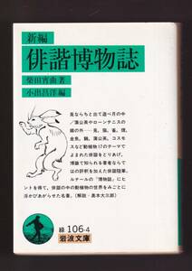 ☆『新編 俳諧博物誌 (岩波文庫　緑)』柴田 宵曲 (著)俳諧の中の動植物の世界をみごとに浮かびあがらせた名著