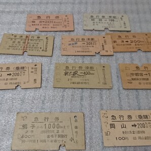切符コレクション 硬券 急行券 まとめ売り10点