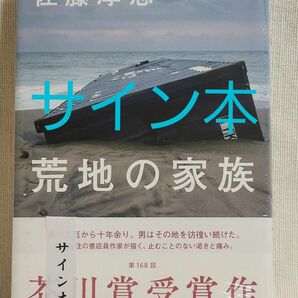 荒地の家族　芥川賞　佐藤厚志　直筆サイン本