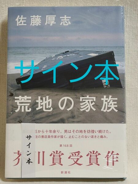 荒地の家族　芥川賞　佐藤厚志　直筆サイン本