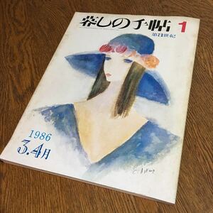 古雑誌☆暮らしの手帳 1 春 1986 第3世紀☆暮らしの手帳社