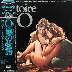 O.S.T. (Pierre Bachelet ) / O嬢の物語 Histoire D'O (帯付 MP 2520) LP Vinyl Record (アナログ盤・レコード)