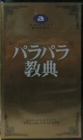 @【新品】$ パラパラ教典 AVEX パラパラビデオ VHS (AVVD-90009) 未開封 Y10+ PARAPARA VIDEO マツコの知らない世界 紹介された商品 Y10+