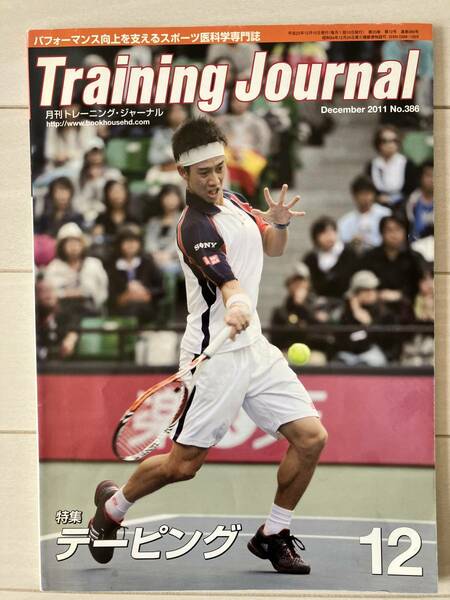 古本★送料無料★training journal トレーニングジャーナル　2011年12月　No.386　特集テーピング