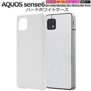 AQUOS sense6 SH-54B (docomo)/AQUOS sense6 SHG05 (au)/SH-RM19/SH-M19 ハードホワイトケース