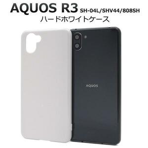 AQUOS R3 SH-04L/AQUOS R3 SHV44/AQUOS R3 808SH ハードホワイトケース