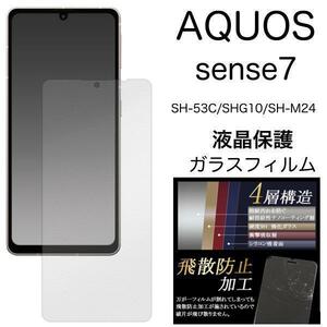 【AQUOS 液晶保護】AQUOS sense7 SH-53C/SHG10 保護ガラスフィルム