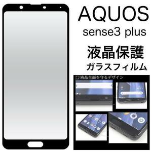 【AQUOS 液晶保護】AQUOS sense3 plus サウンド SHV46 液晶保護ガラスフィルム