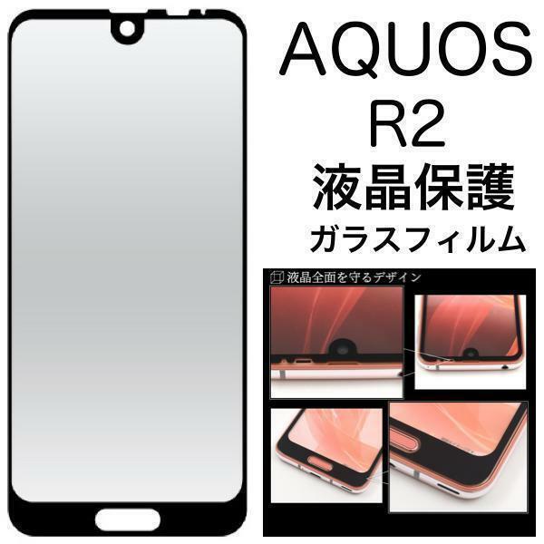 液晶保護 AQUOS R SH-03J/SHV39/605SH アクオス 液晶保護ガラスフィルム