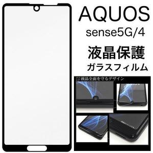 【AQUOS 液晶保護】AQUOS sense5G/AQUOS sense4 液晶保護ガラスフィルム