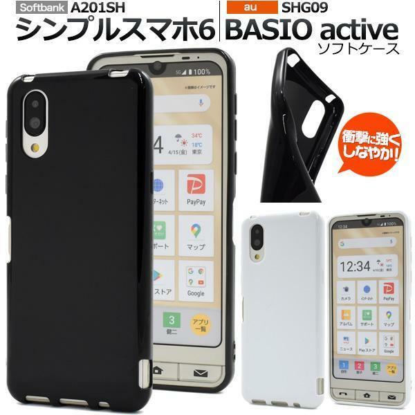 シンプルスマホ6 A201SH/BASIO active SHG09 スマホケース ケース カラーソフトケース