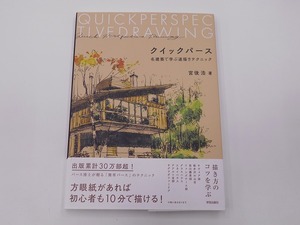 クイックパース 名建築で学ぶ速描きテクニック [発行]-2021年9月 1版1刷