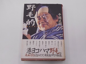 野毛的 横浜文藝復興 [発行]-1997年2月 初版1刷