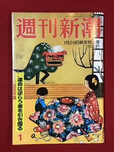 Ａ5370●本・雑誌【週刊新潮】平成9年 1997年 新年特大号 トルコ カッパドキア/池田大作/橋本 細川/鳩山を悩ませた愛人たちの今