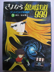 さよなら銀河鉄道999 アンドロメダ終着駅 下巻 集英社