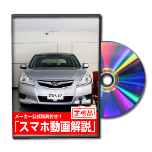 レガシィツーリングワゴン (BR系) メンテナンスオールインワンDVD 内装&外装セット