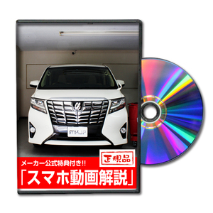 MKJP トヨタ アルファード AYH30W・AGH30系・GGH30系 メンテナンスDVD 内装＆外装 ゆうメール送料無料