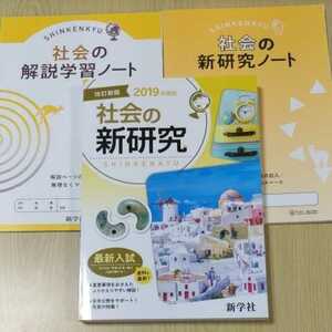 未使用　社会の新研究　解説学習ノート　新研究ノート　3冊セット　高校　受験対策　入試対策　中学３年　中３　解答つき