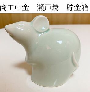 ★匿名配送 商工中金 ねずみ 瀬戸焼貯金箱　レア　希少　非売品 ノベルティー 昭和レトロ　ららら貯金箱 干支貯金箱 子年 鼠 年代物 企業物