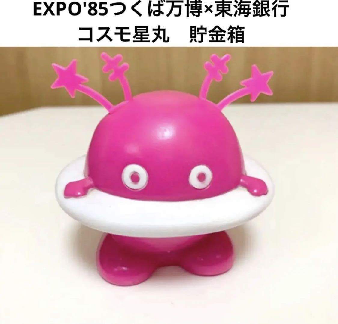 2025年最新】Yahoo!オークション -つくば万博 コスモ星丸 2025年最新】Yahoo!オークション -つくば万博 コスモ星丸