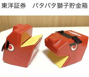 ☆匿名配送 獅子頭 パタパタ貯金箱 疫病退散 レア 希少 非売品 ノベルティー 昭和レトロ ららら貯金箱 招福 東洋証券 企業物 年代物 当時物