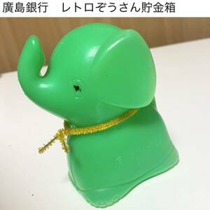 ★匿名配送　昭和レトロ　緑ぞうさん貯金箱　広島銀行　レア　希少　非売品　ノベルティー　昭和レトロ　ららら貯金箱　年代物　当時物