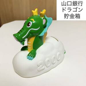 ★匿名配送 山口銀行 ドラゴン レア 希少 非売品 ノベルティー 昭和レトロ ららら貯金箱 干支貯金箱 辰年 龍 竜 当時物 ミレニアム 山銀