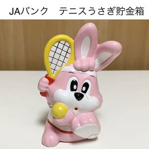 匿名配送 JAバンク テニスうさぎ レア希少非売品 ノベルティー 昭和レトロ 農協 企業物 干支貯金箱 兎 卯年 限定品 ウサギ ラビット