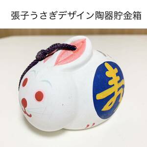 匿名配送 張子モチーフ 陶器うさぎ　レア 希少 非売品 ノベルティー 昭和レトロ ららら貯金箱 干支貯金箱 白兎 卯年 商工中金