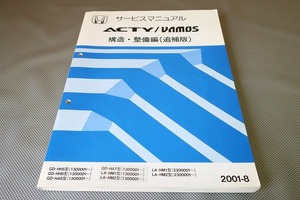  prompt decision! Acty / Vamos / service manual / structure * maintenance / supplement version /HH5/HH6/HH7/HM1/HM2/( search : custom / maintenance / service book / repair book )132