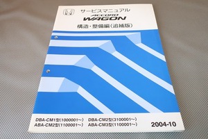 Концы! Accord Wagon / Руководство по ремонту / Структура / Обслуживание / Дополнение / CM1 / CM2 / CM3 / (Поиск: Custom / Restoration / Maintenance / Maintenance / Repair manual) / 101