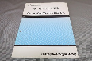 即決！スマートディオ/DX/サービスマニュアル/AF56/AF57-100-/DIO/検索(オーナーズ・取扱説明書・カスタム・レストア・メンテナンス)/143