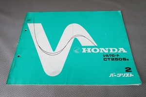 即決！シルクロード/2版/パーツリスト/CT250S/L250S-102-/パーツカタログ/カスタム・レストア・メンテナンス/122