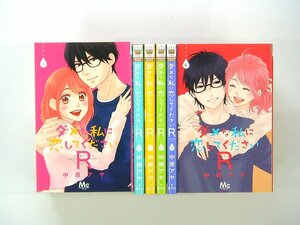 0030301051　中原アヤ　ダメな私に恋してくださいR リターンズ　全6巻　◆まとめ買 同梱発送 お得◆