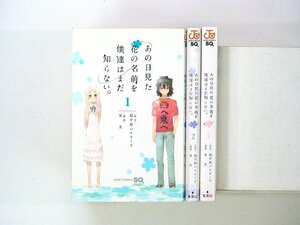 0030330124　泉光　あの日見た花の名前を僕達はまだ知らない。 全3巻　◆まとめ買 同梱発送 お得◆