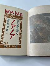 激レア 良品 ノアノア ポール ゴオガン 前川堅市 NOA NOA 大正 初版 当時物 アルス ARS アンティーク コレクション ノア・ノア ゴーギャン_画像5