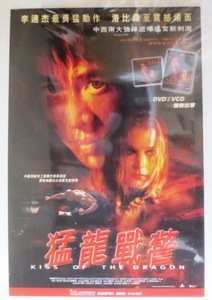 香港宣伝用ポスター「キス・オブ・ザ・ドラゴン」 ジェット・リー＆ブリジット・フォンダ　　現品限り