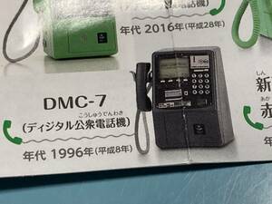 DMC-7 ディジタル公衆電話機 (1996年/平成8年)★公衆電話ガチャコレクション 新装版★タカラトミーアーツ★ガチャ★カプセル無し♪