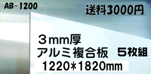 白アルミ複合板　４×6サイズ５枚 即決 送料3000円 キッチンパネル代用など用途色々