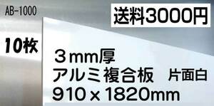 お買い得な廉価版！アルミ複合板　10枚　即決！！内外装など用途色々**３