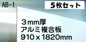 キッチンパネルの代用に！白アルミ複合板　5枚即決！！用途色々**