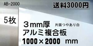 DIYに　アルミ複合板1000×2000ｍｍ 5枚組　即決！送料3000円　用途色々