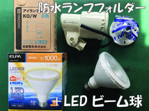 LEDビーム球+岩崎電気ランプフォルダ　全国送料無料！_画像1