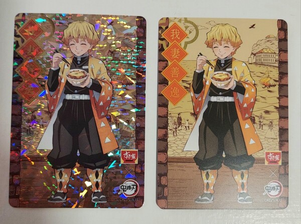 レア キラ 鬼滅の刃 すき家 コラボ2022年版 我妻善逸 カードホロ ノーマルカード2枚セット 裏面コンプリート 頼むよぉ 鴉?これ雀じゃね?