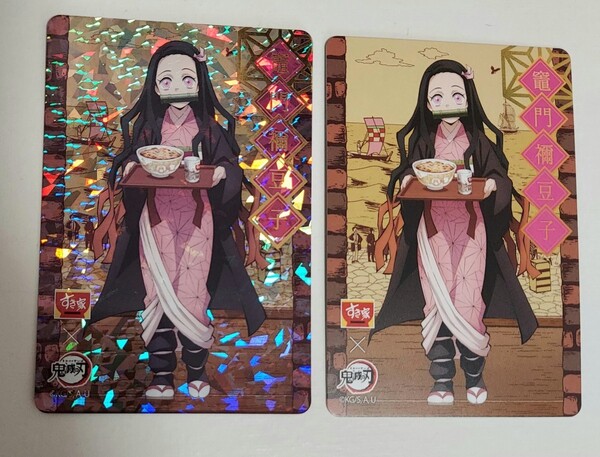 レア すき家 鬼滅の刃 2022年版コラボ レアカード 竈門禰豆子 ホロ キラ ノーマル カード2枚セット 書き下ろしイラスト 裏面フンフン